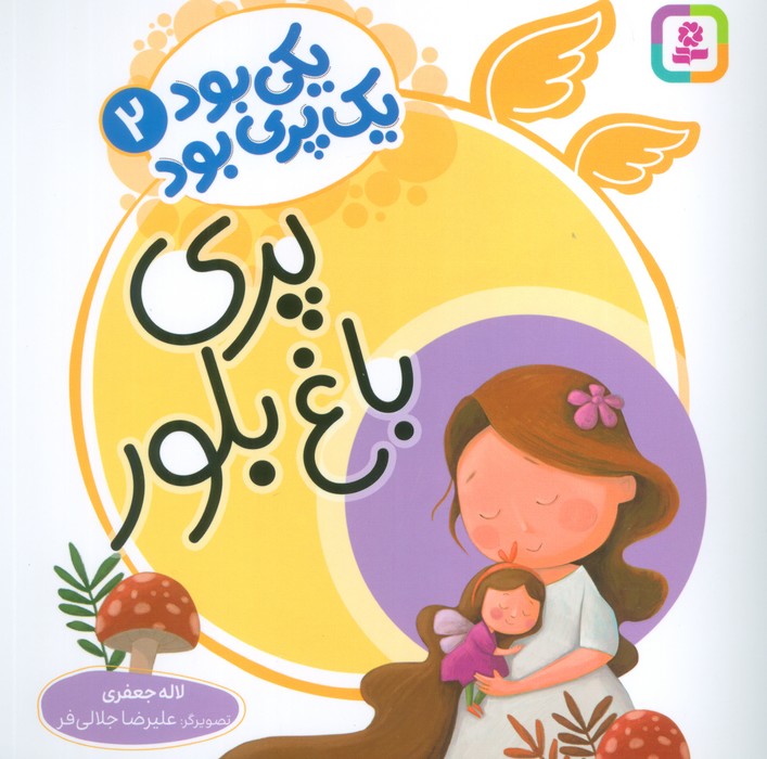 پایانه - پری باغ بلور