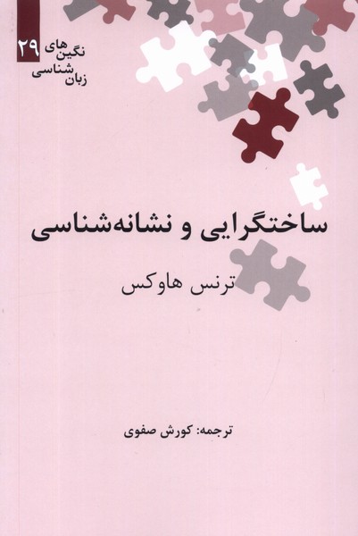 پایانه - ساختگرایی و نشانه شناسی