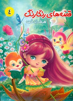 پایانه - قصه های رنگارنگ 4