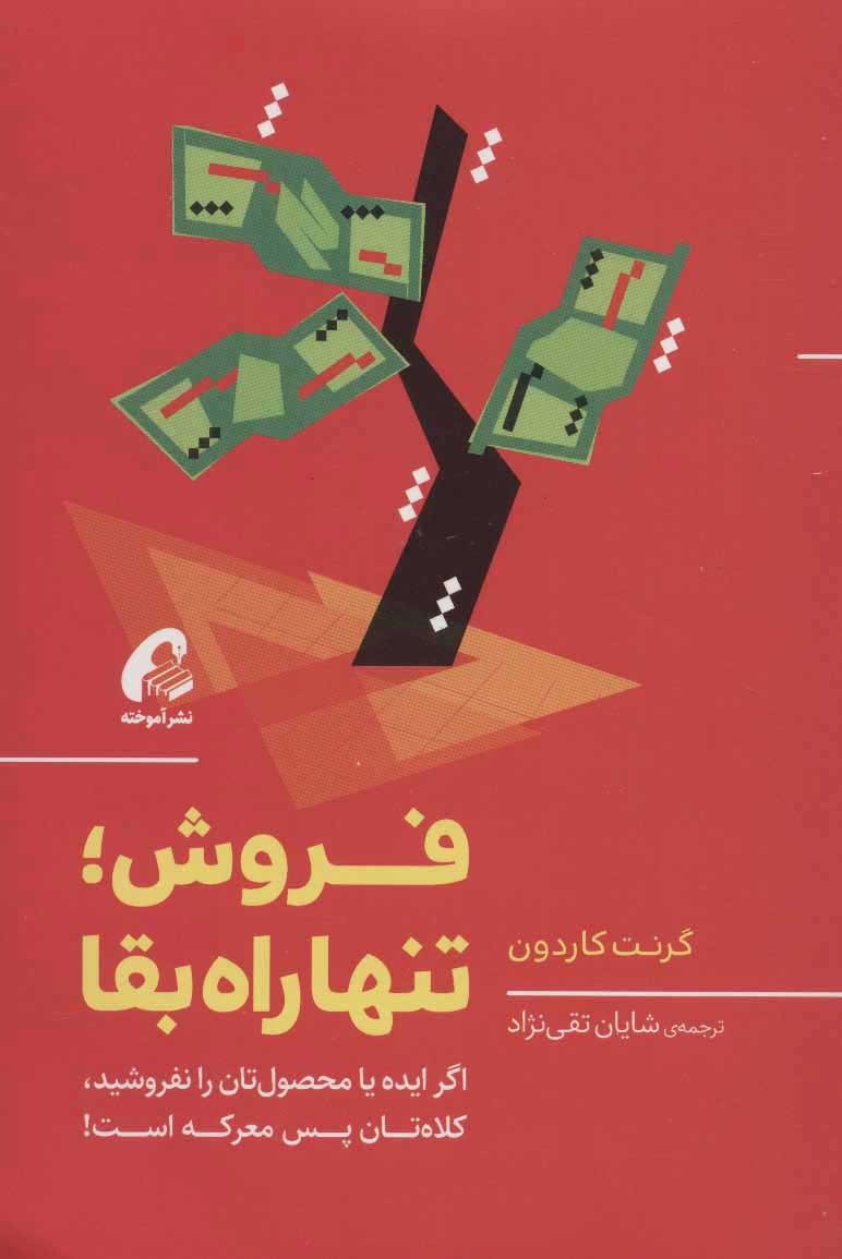 پایانه - فروش؛ تنها راه بقا