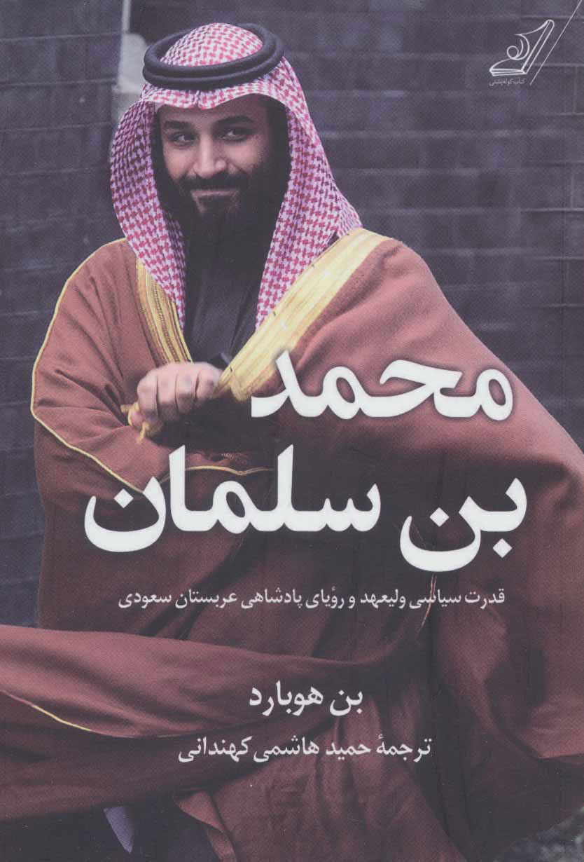 پایانه - محمد بن سلمان