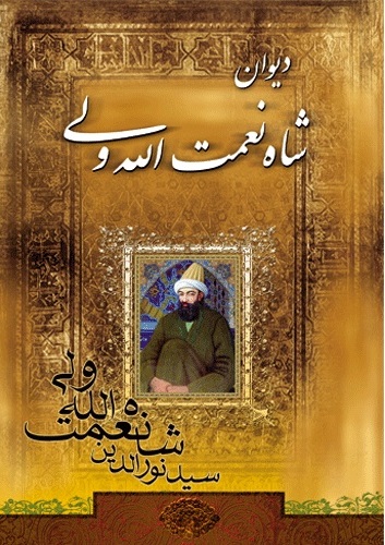 پایانه - دیوان شاه نعمت الله ولی
