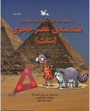 پایانه - هندسه ی عصر حجری (مثلث)