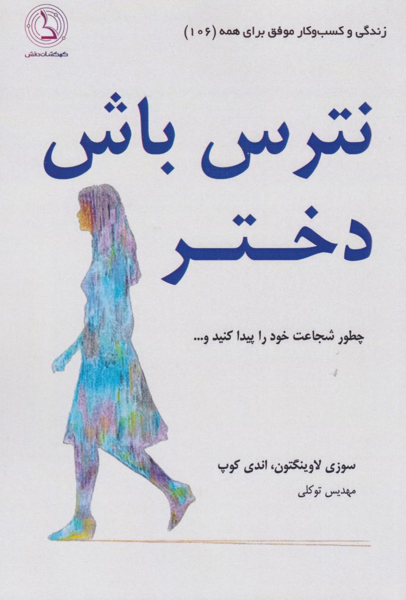 پایانه - نترس باش دختر