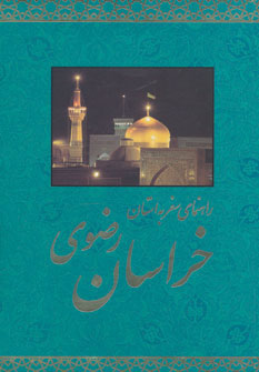 پایانه - راهنمای سفر به استان خراسان رضوی