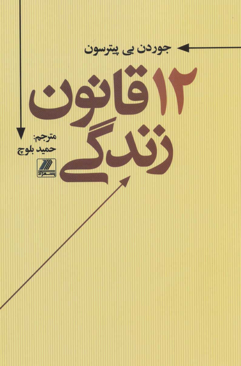 پایانه - 12 قانون زندگی