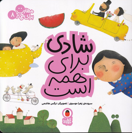 پایانه - شادی برای همه است