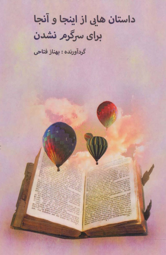 پایانه - داستان هایی از اینجا و آنجا برای سرگرم نشدن