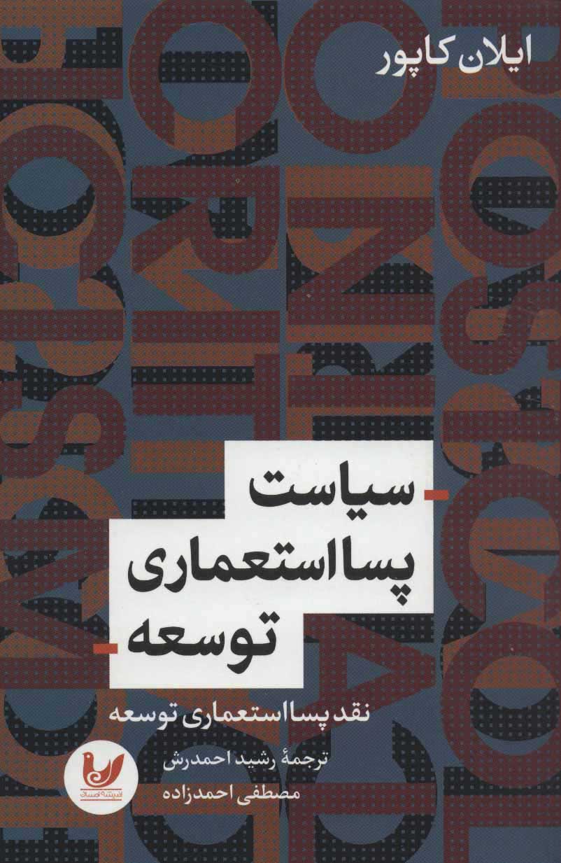 پایانه - سیاست پسااستعماری توسعه