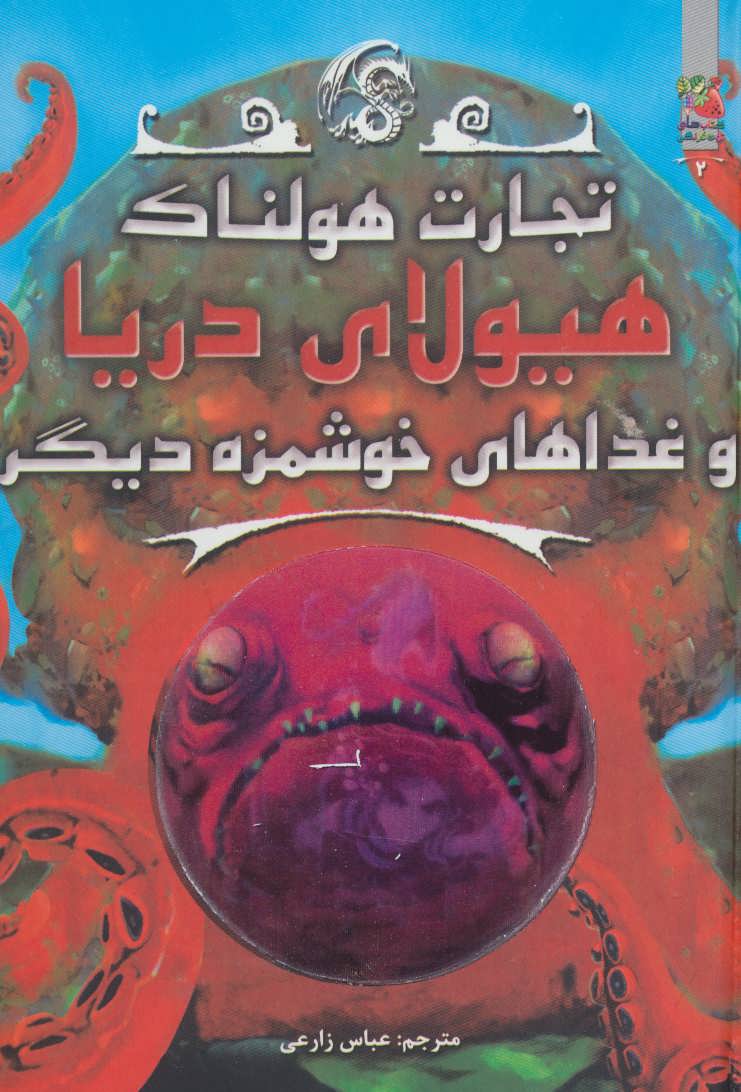 پایانه - هیولای دریا و غذاهای خوشمزه ی دیگر