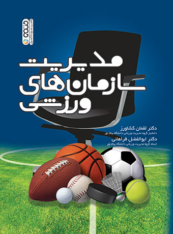 پایانه - مدیریت سازمان های ورزشی