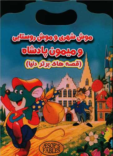 پایانه - موش شهری و موش روستایی و میمون پادشاه