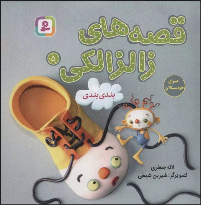 پایانه - قصه های زالزالکی 5