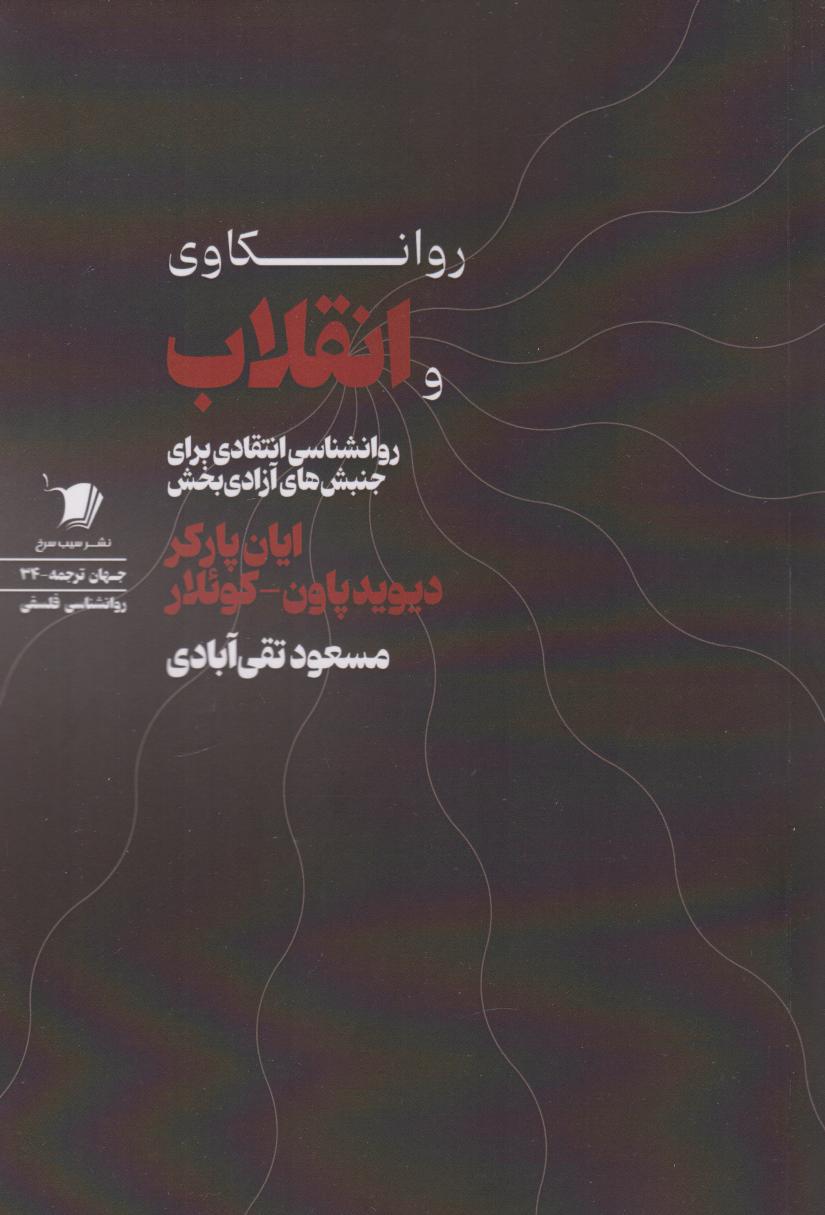 پایانه - روانکاوی و انقلاب