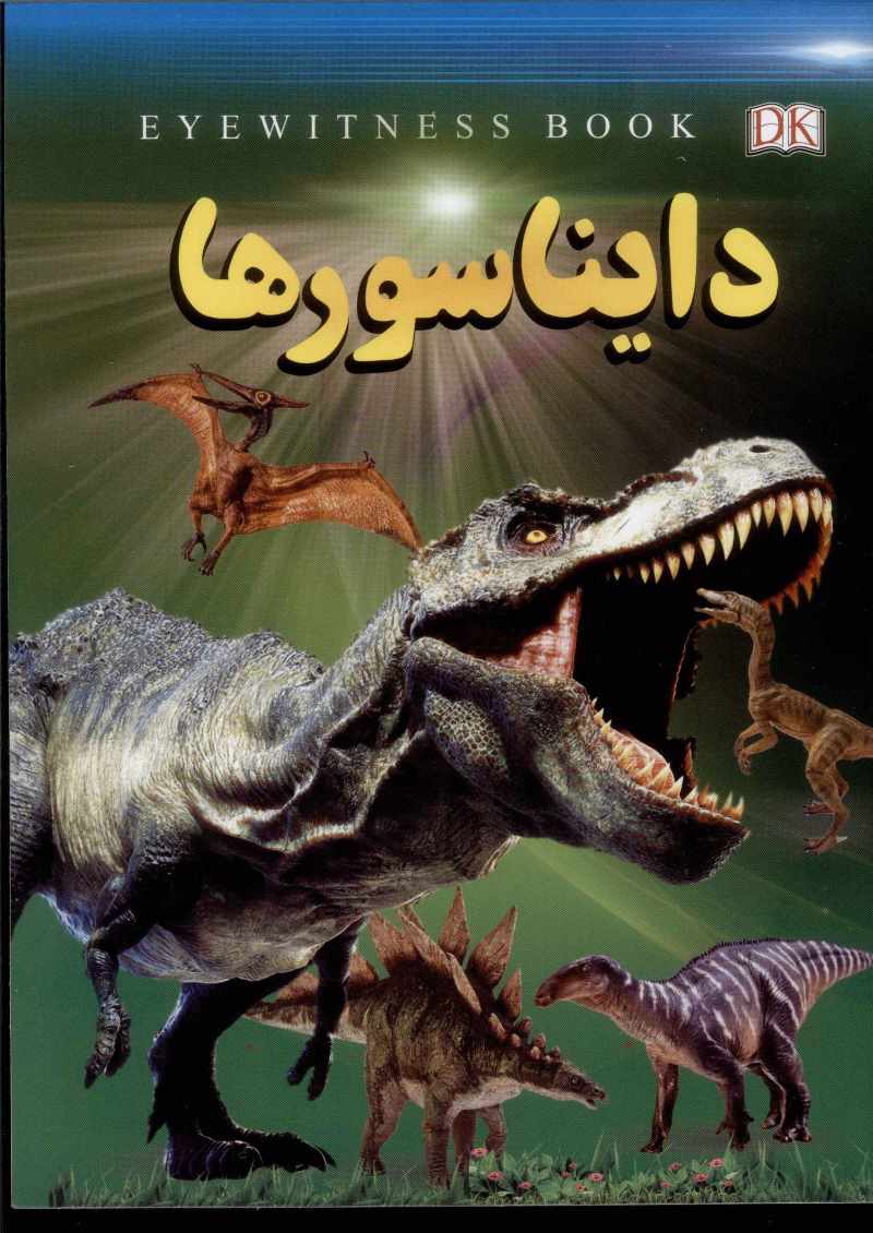 پایانه - دایناسورها