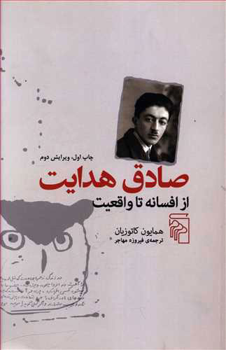 پایانه - صادق هدایت از افسانه تا واقعیت