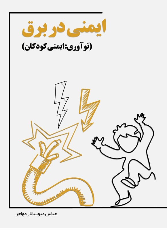 پایانه - ایمنی در برق