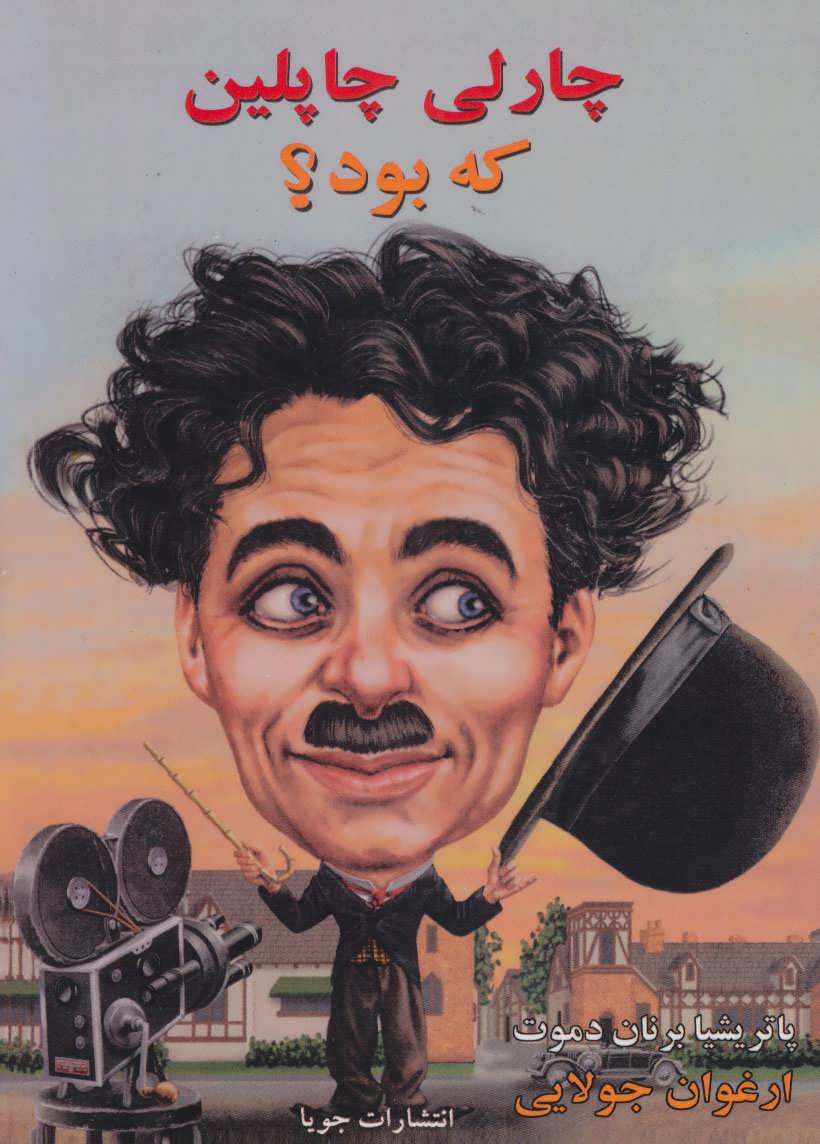 پایانه - چارلی چاپلین که بود؟