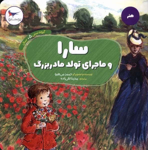 پایانه - سارا و ماجرای تولد مادربزرگ