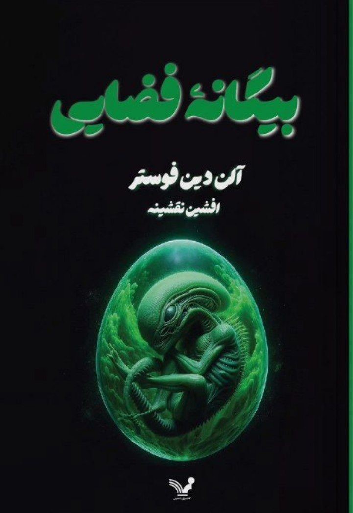 پایانه - بیگانه فضایی