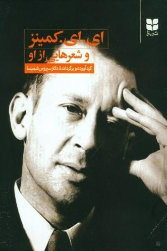 پایانه - ای. ای. کمینز و شعرهایی از او