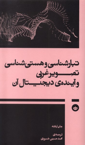 پایانه - تبارشناسی و هستی شناسی تصویر غربی و آینده ی دیجیتال آن