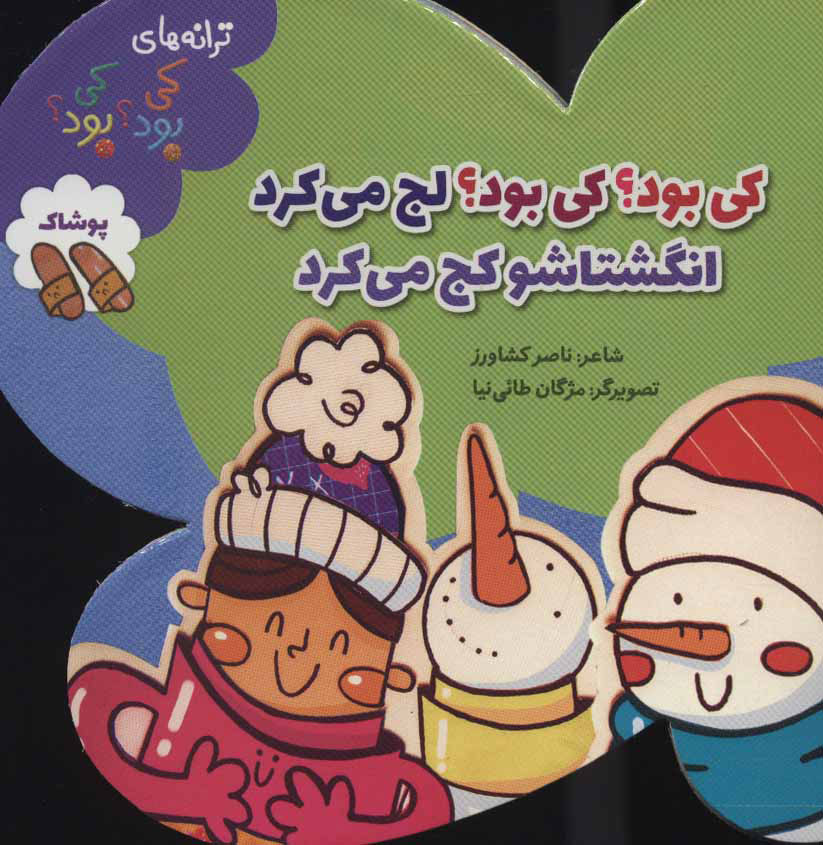 پایانه - کی بود؟ کی بود؟ لج می کرد انگشتاشو کج می کرد