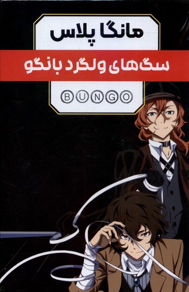 پایانه - مانگا پلاس: سگ های ولگرد بانگو (جلد1تا3)