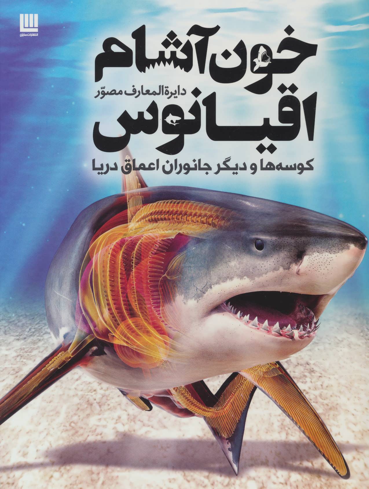 پایانه - دایره المعارف مصور خون آشام اقیانوس