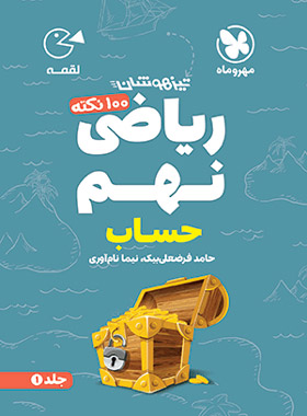 پایانه - 100 نکته ریاضی نهم حساب لقمه (جلد اول)