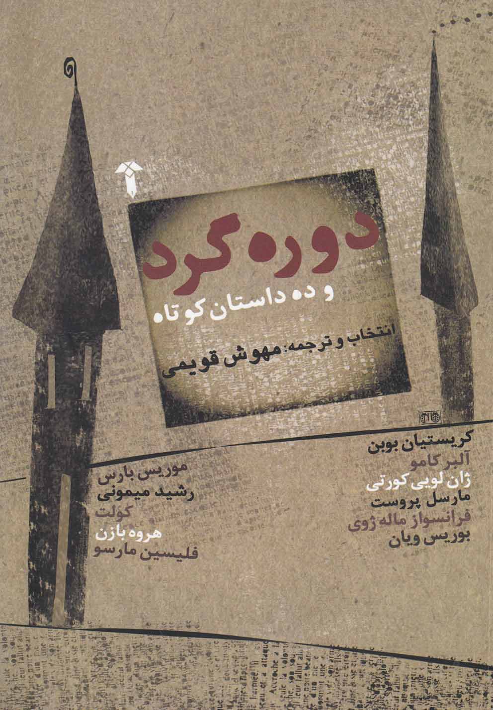 پایانه - دوره گرد