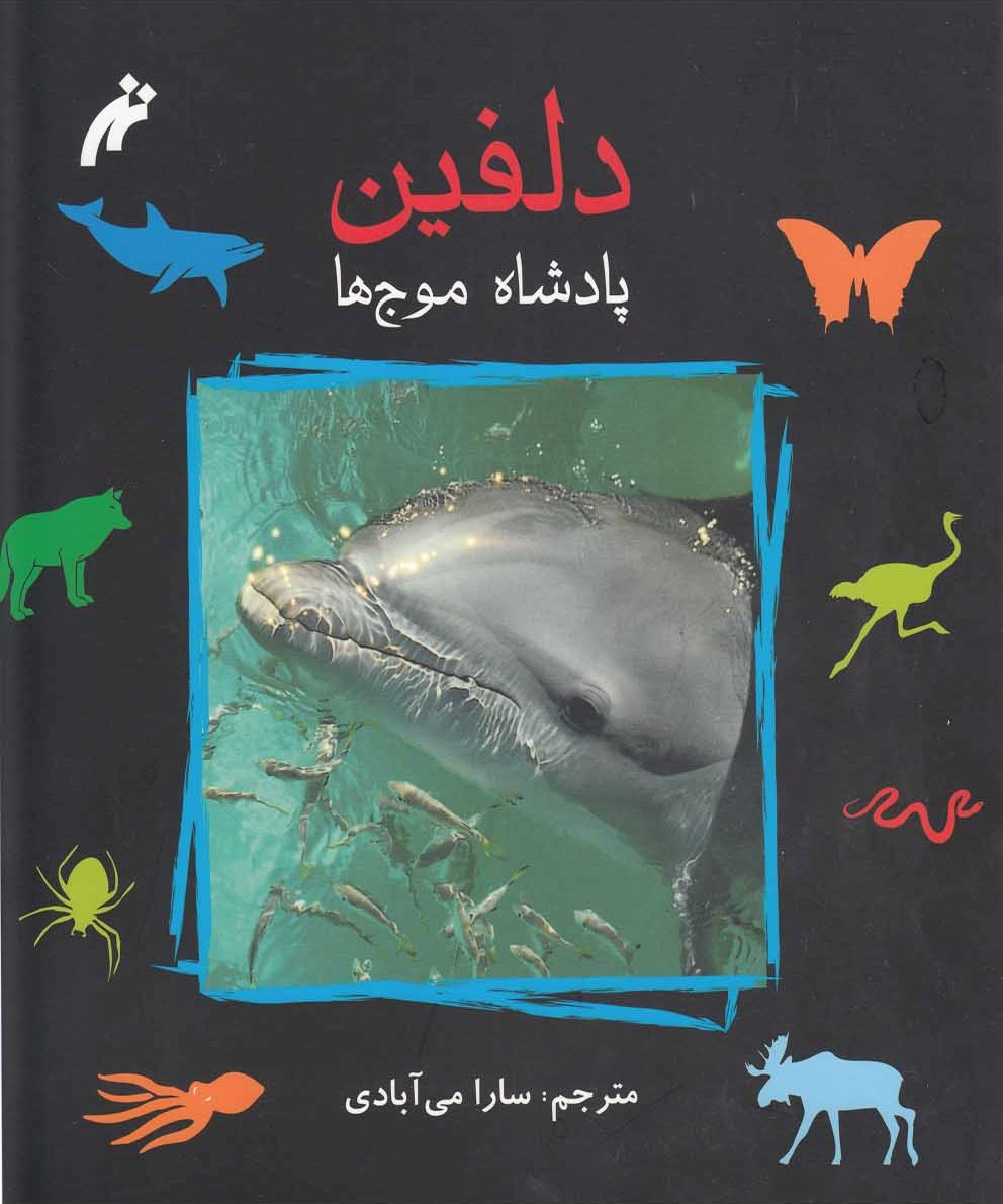 پایانه - دلفین : پادشاه موج ها