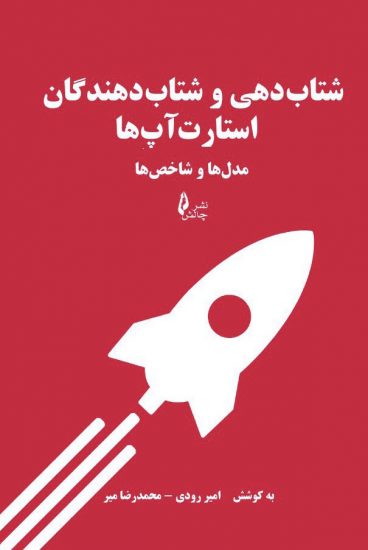 پایانه - شتاب دهی و شتاب دهندگان استارت آپ ها