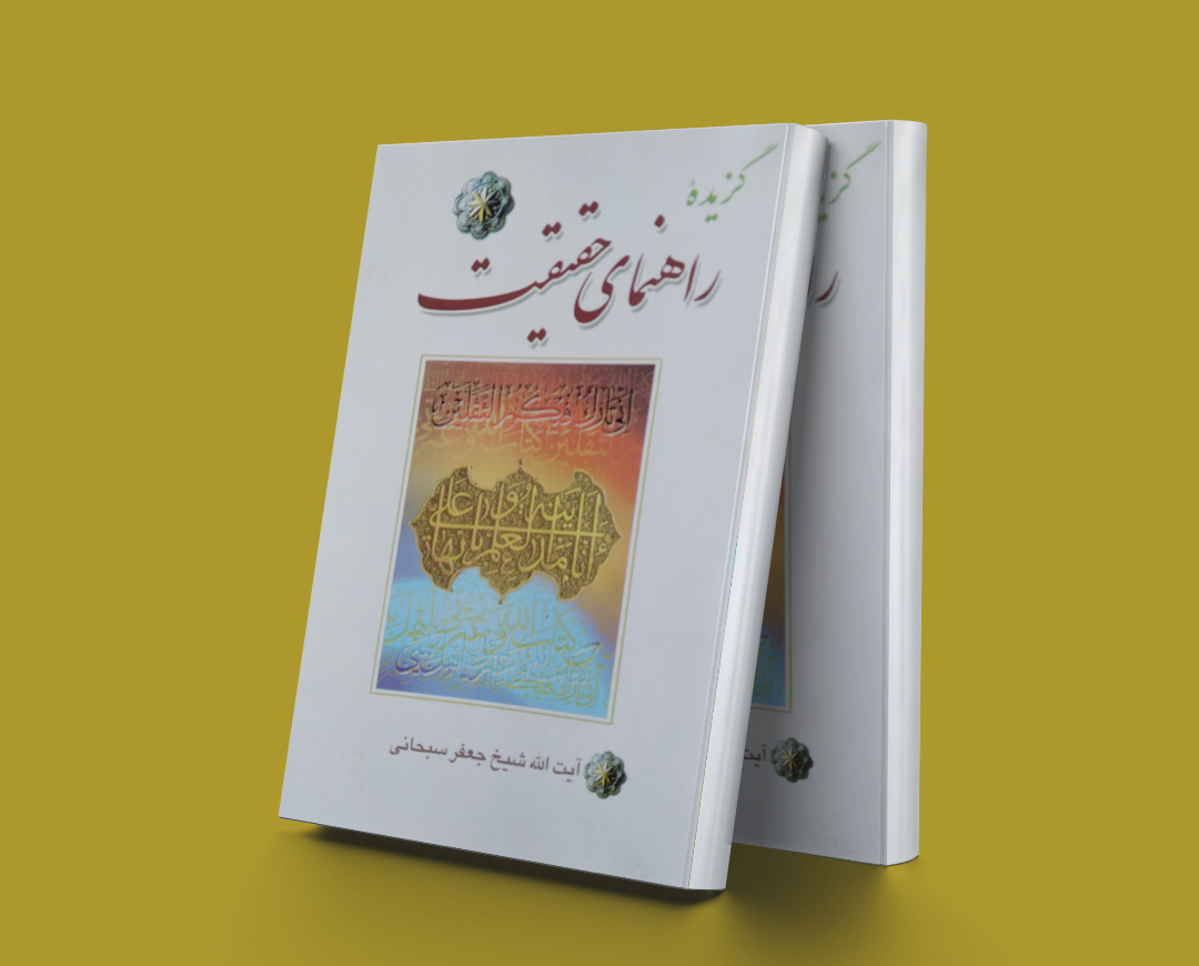 پایانه - گزیده راهنمای حقیقت