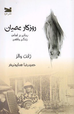 پایانه - روزگار عصیان