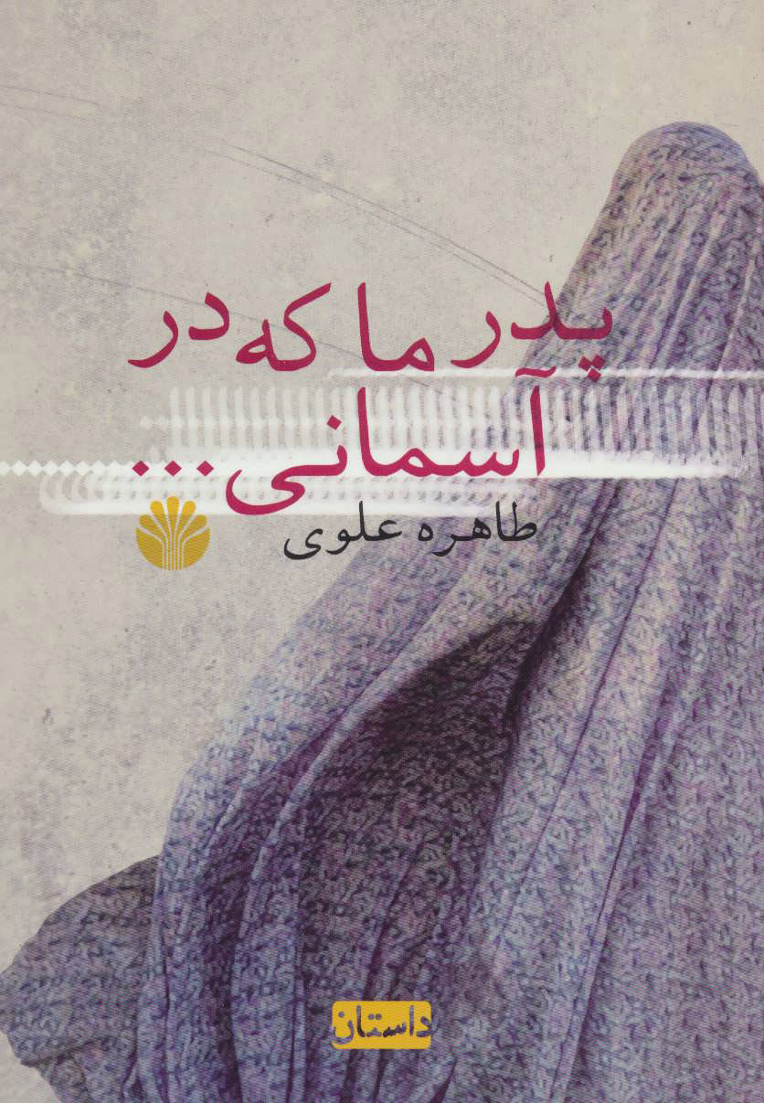 پایانه - پدر ما که در آسمانی…