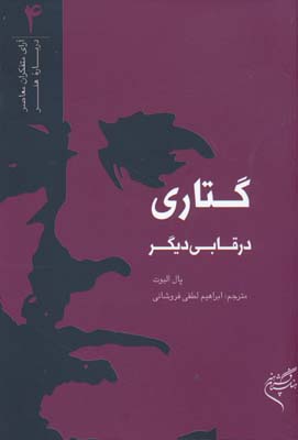 پایانه - گتاری در قابی دیگر