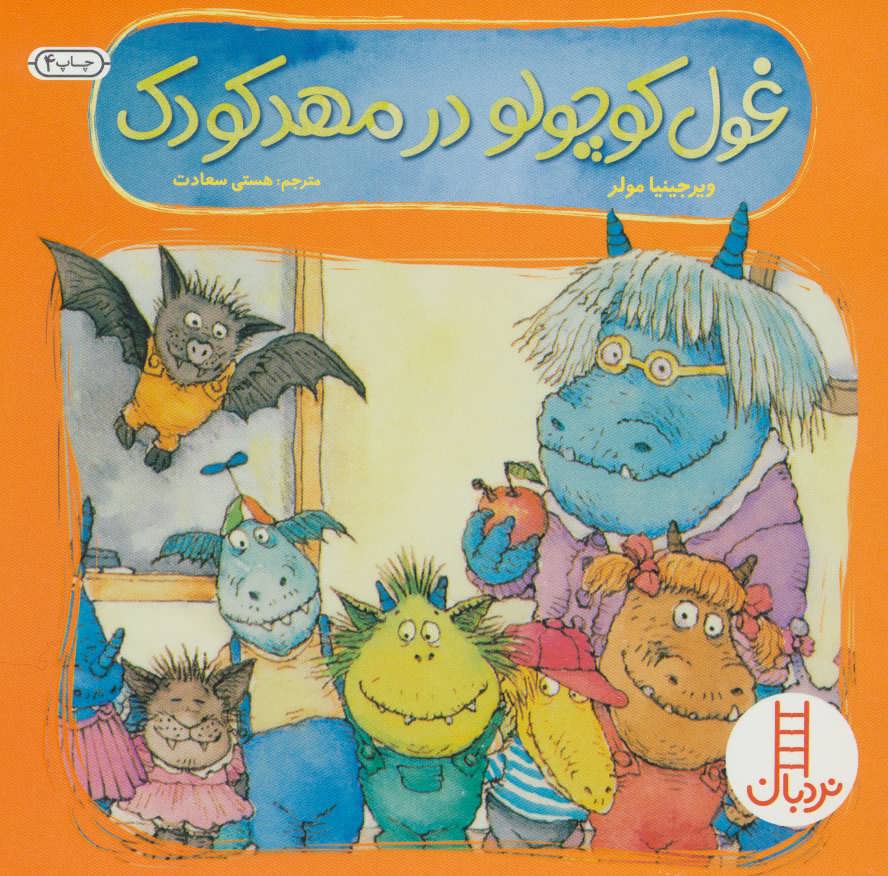 پایانه - غول کوچولو در مهد کودک