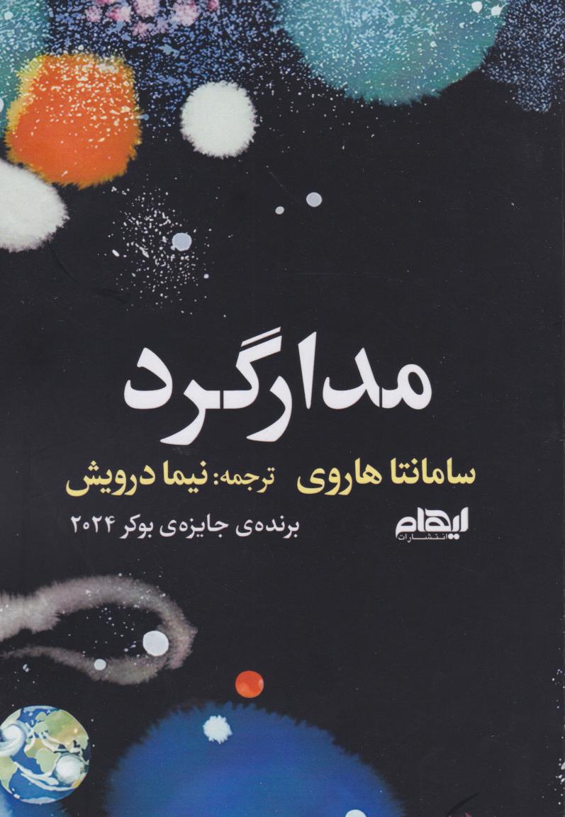 پایانه - مدارگرد