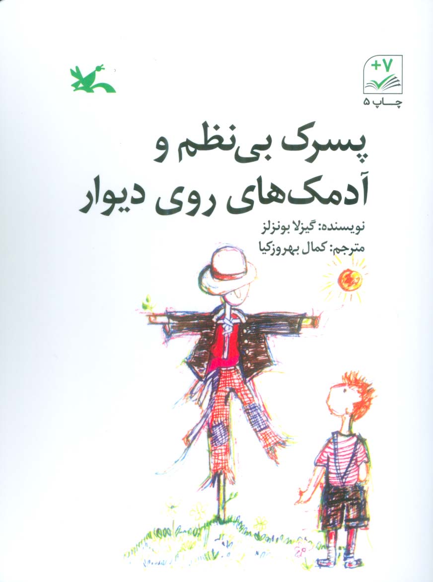 پایانه - پسرک بی نظم و آدمک های روی دیوار