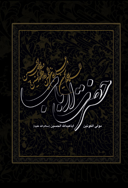 پایانه - حضرت ارباب