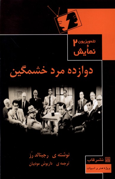 پایانه - دوازده مرد خشمگین