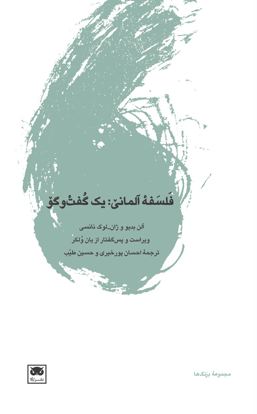 پایانه - فلسفه ی آلمانی: یک گفت وگو