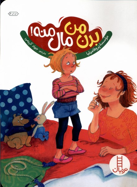 پایانه - بدن من مال منه!