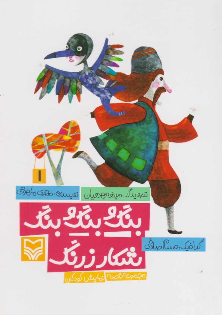 پایانه - بنگ و بنگ و بنگ شکار زرنگ