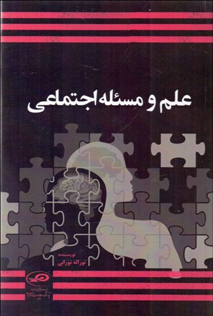 پایانه - علم و مسئله اجتماعی