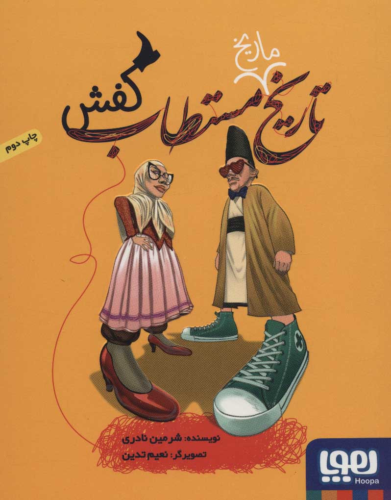 پایانه - تاریخ ماریخ مستطاب کفش