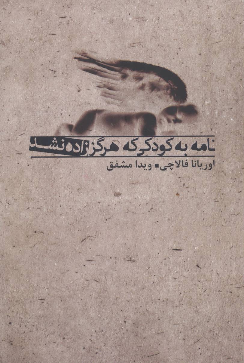 پایانه - نامه به کودکی که هرگز زاده نشد