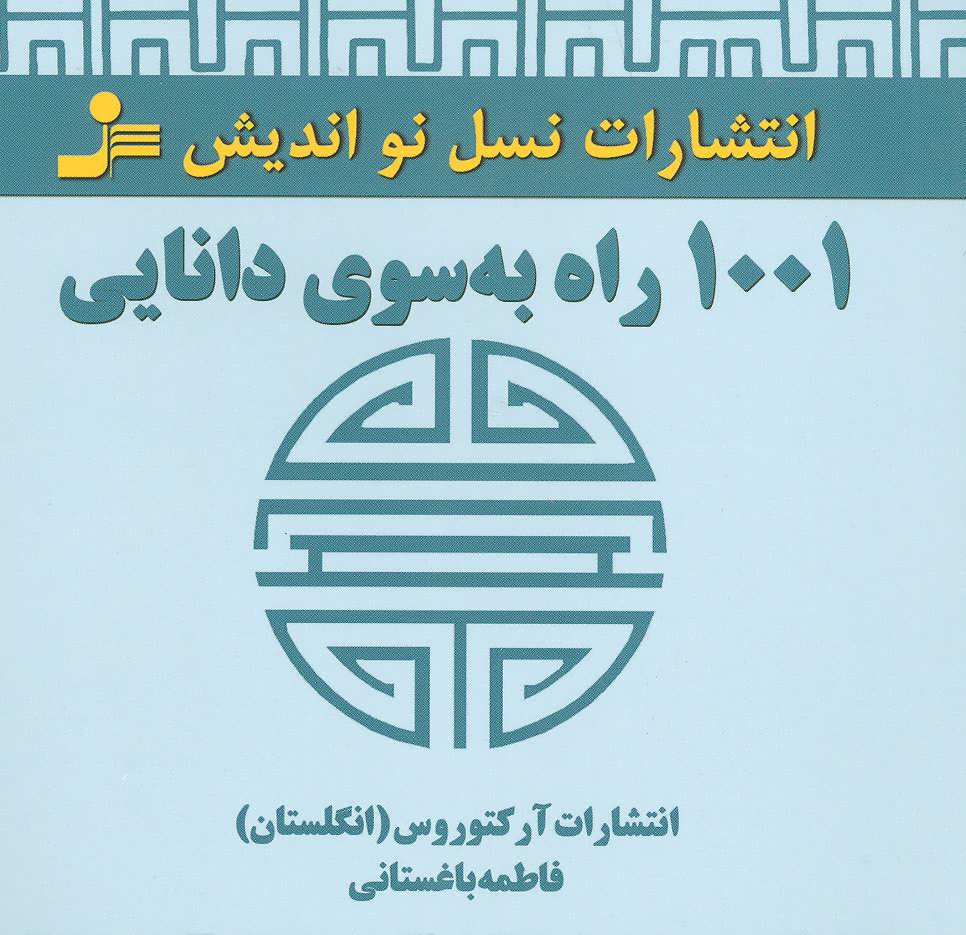 پایانه - 1001 راه به سوی دانایی