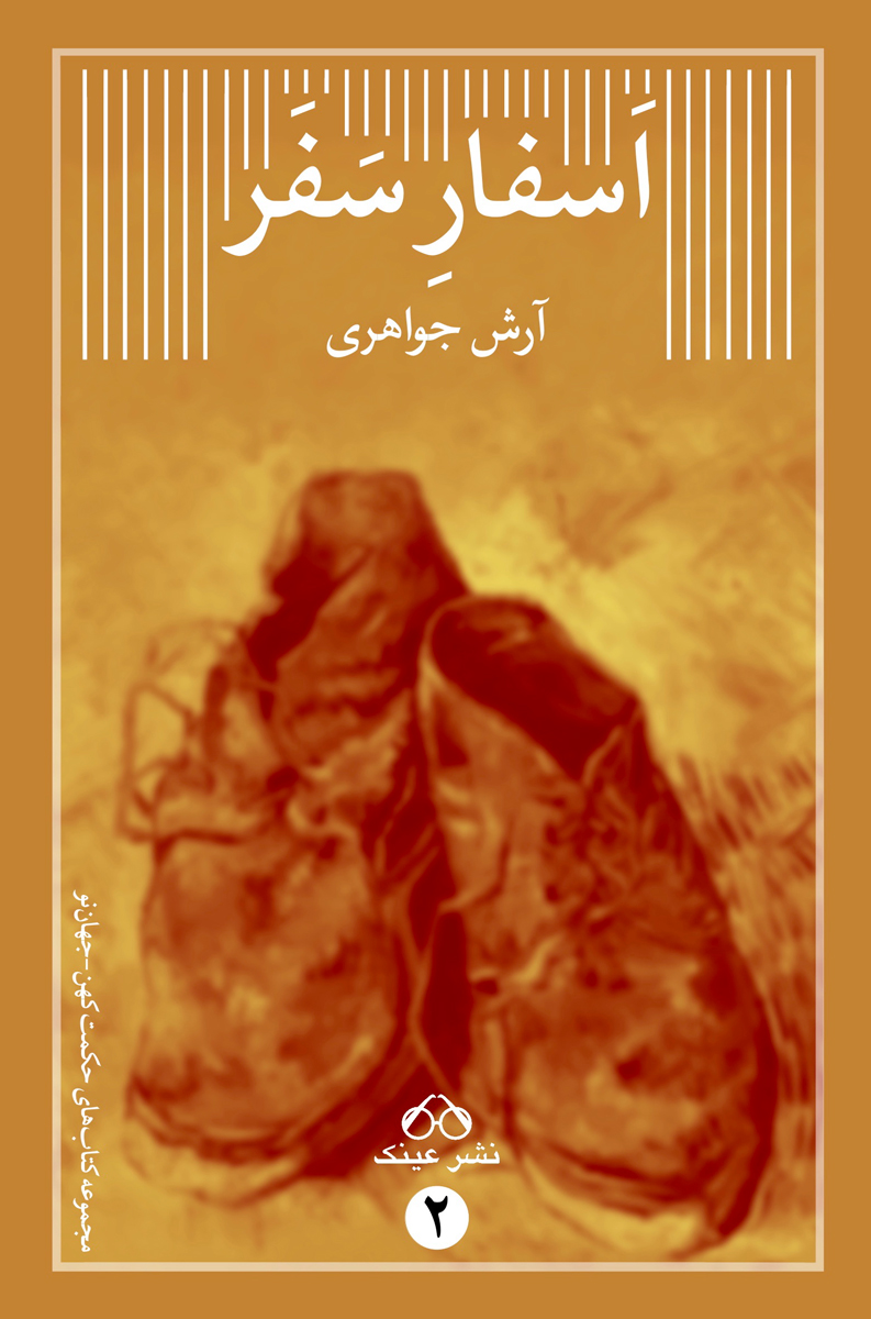 پایانه - اسفار سفر